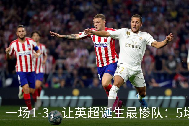 一场1-3，让英超诞生最惨队：5场仅1球+英联杯出局！红军轮换晋级