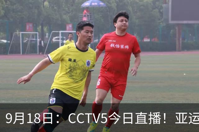 9月18日：CCTV5今日直播！亚运男足赛程：国足难度大，夺冠热门4-1大胜